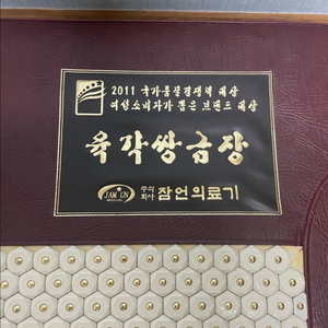 잠언의료기 온열치료 전위치료