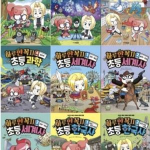 하루 한 꼭지 초등한국사 세계사 과학 전9권 미개봉
