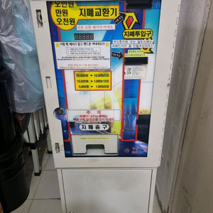 고액지폐교환기 팝니다