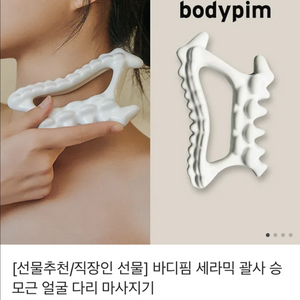 바디핌 괄사 팝니다