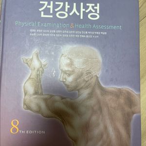 건강사정 8판 학지사메디컬
