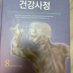 건강사정 8판 학지사메디컬