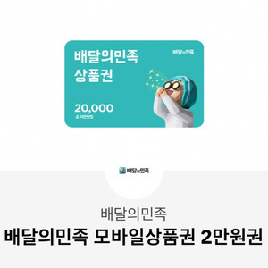 배달의민족 2만원권 판매합니다 배민 상품권 기프티콘