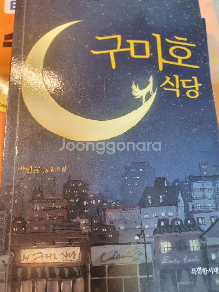 [소설] 구미호 식당 - 박현숙--0
