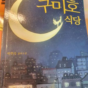 [소설] 구미호 식당 - 박현숙