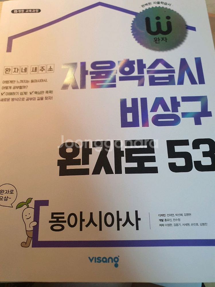 [완자] 자율학습시 비상구 완자로 53 동아시아사--0