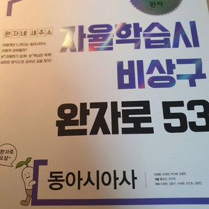 [완자] 자율학습시 비상구 완자로 53 동아시아사