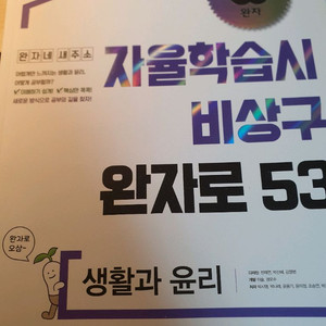 [완자] 자율학습시 비상구 완자로 53 생윤 (생활과