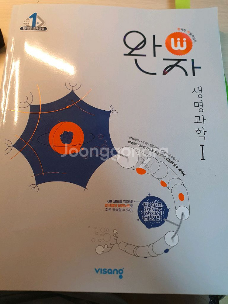 완자 생명과학I 문제집--0