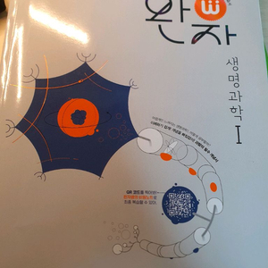 완자 생명과학I 문제집