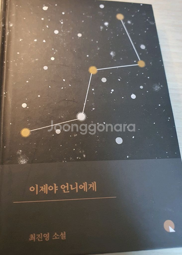 [소설] 이제야 언니에게 - 최진영--0