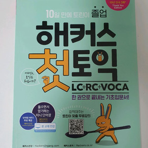 [토익] 해커스 첫토익 LC+RC+VOCA
