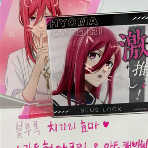 블루록 치기리 효마 카드형 아크릴& 아트캔뱃지 판매