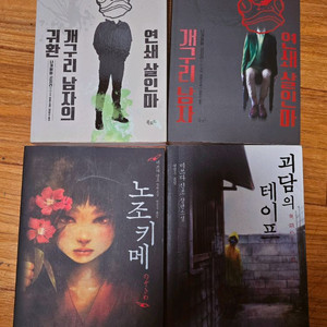 일본 공포 호러 살인사건 소설 여러 권 판매