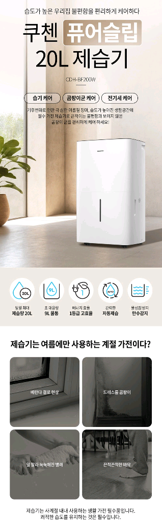 쿠첸 퓨어 슬립 20L 제습기 CDH-BF200W--1