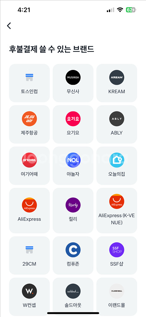 토스 후불결제--1