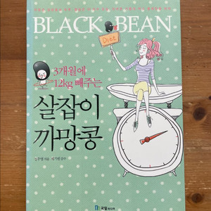 3개월에 12kg 빼주는 살잡이 까망콩 - 정주영
