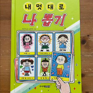 내 멋대로 나 뽑기 -최은옥