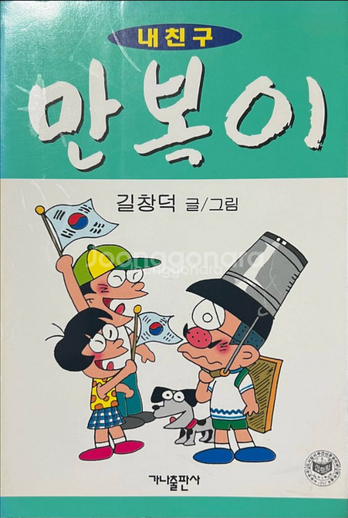 내친구 만복이 만화책 길창덕--0