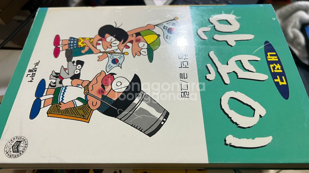 내친구 만복이 만화책 길창덕--1
