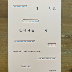 내 일로 건너가는 법 - 김민철