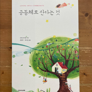 공동체로 산다는 것 - 크리스틴 폴