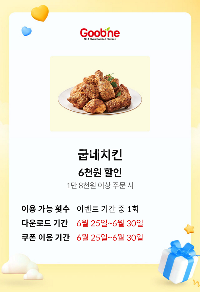 굽네치킨 6천원 할인쿠폰--0