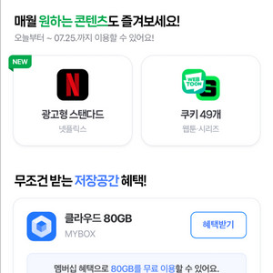 네이버플러스 멤버십 디지털콘텐츠 웹툰 쿠키or넷플릭스