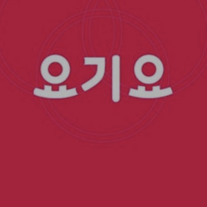 (구매) 요기요 상품권 , 기프티콘 구매합니다