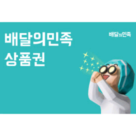 배달의민족 상품권 , 기프티콘 구매합니다