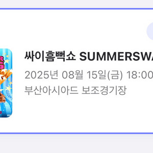 싸이 흠뻑쇼 부산 8월 15일 금요일 티켓 연석2장