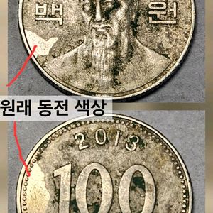 희귀 라미네이션 동전 한국은행 100원 주화 2013년