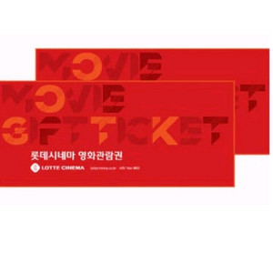 롯데시네마 영화관람권