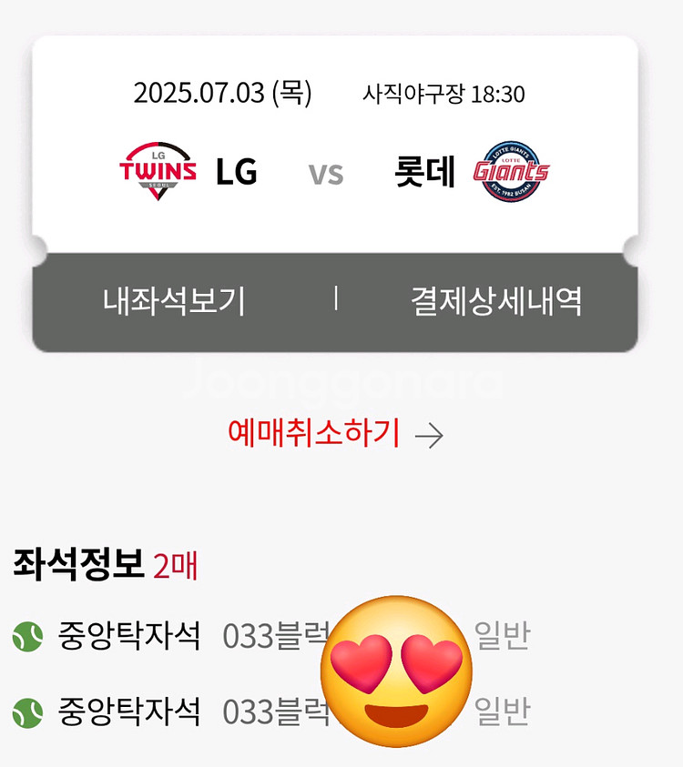 LG vs 롯데 7월3일 (목) 중앙탁자석 2연석--0