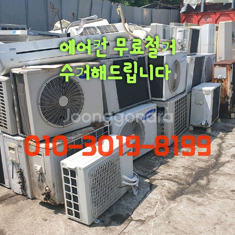 에어컨 무료철거 치워드립니다--0