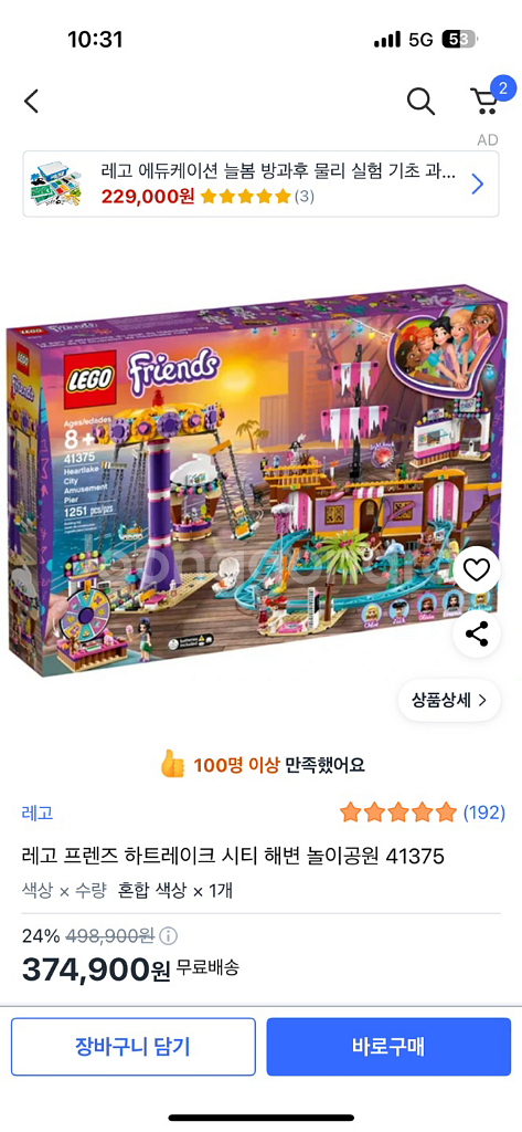 레고 프렌즈 하트레이크시티 해변 놀이공원 41375--0
