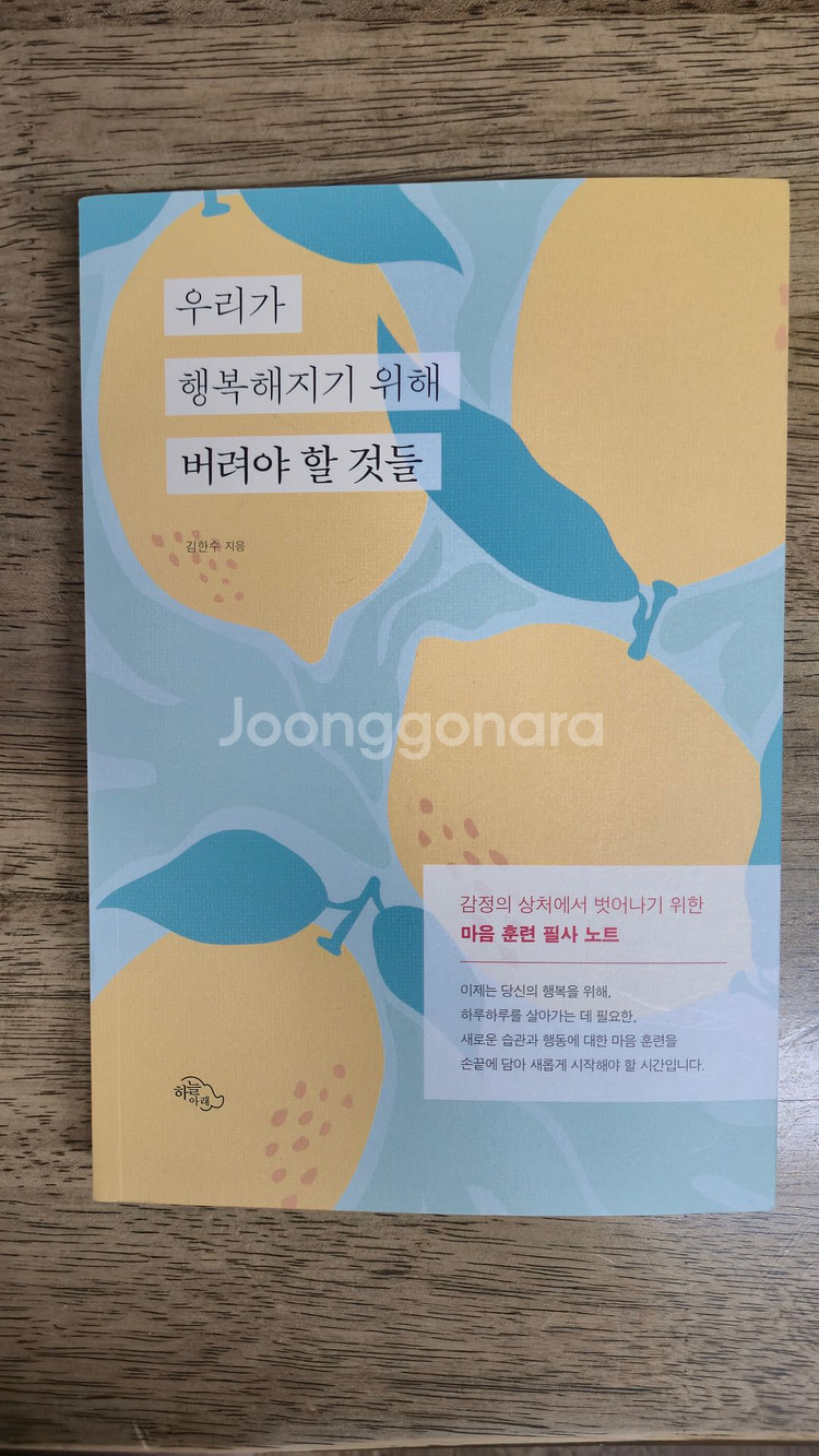 우리가행복해지기위해 버려야할것들 도서 (새상품)--0