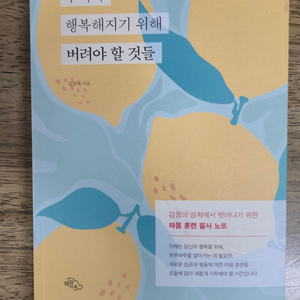 우리가행복해지기위해 버려야할것들 도서 (새상품)