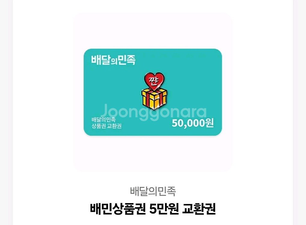 배달의민족 5만원권--0
