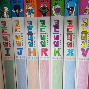 코드네임 시리즈7권 (H I J K R V X)추리 동