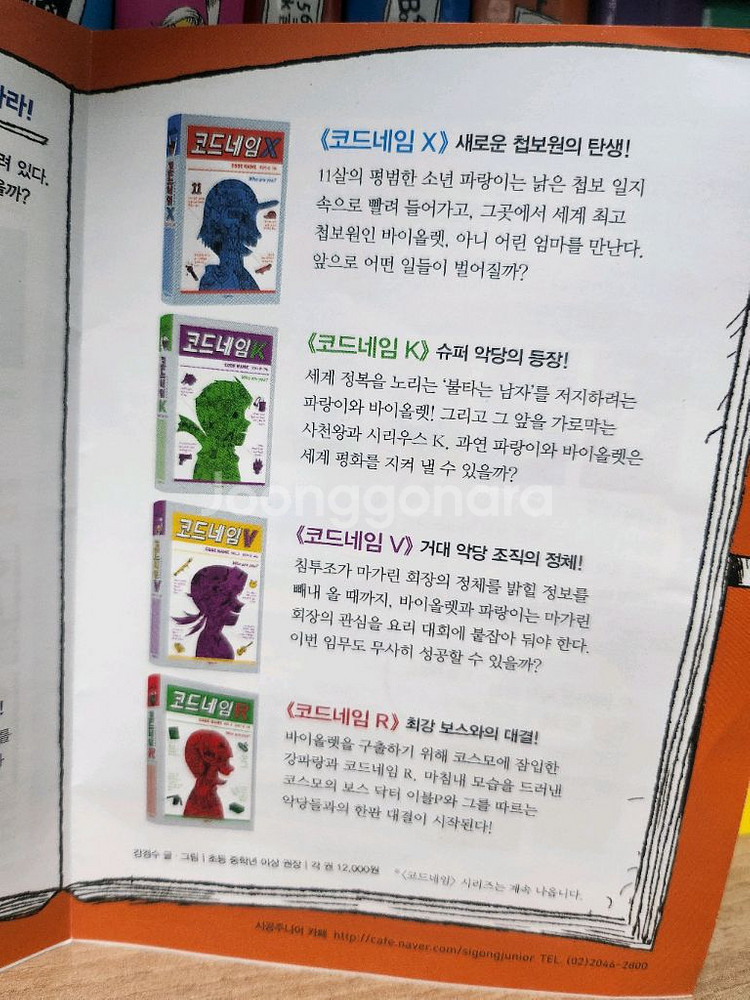 코드네임 시리즈7권 (H I J K R V X)추리 동--2