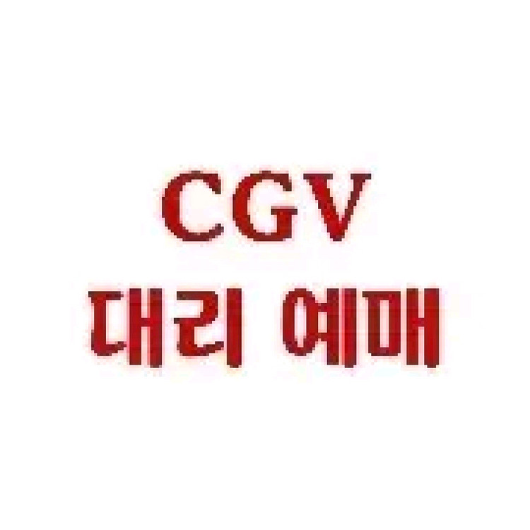 CGV 영화 대리 예매 / 티켓 예매권--0