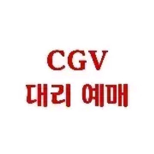 CGV 영화 대리 예매 / 티켓 예매권