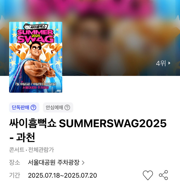 흠뻑쇼 과천 7월18일 SR 가구역 140번대 양도합니--0
