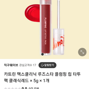 카트린 맥스클리닉 루즈스타 플럼핑 립타투팩 클래식레드