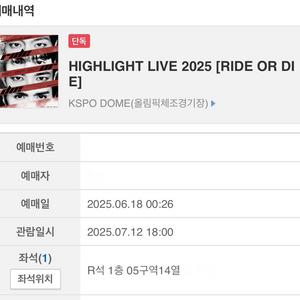 하이라이트 콘서트 1층 7/12(토) 정가 양도