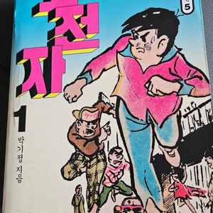 박기정작가 도전자1권 만화 팝니다 한국만화걸작선