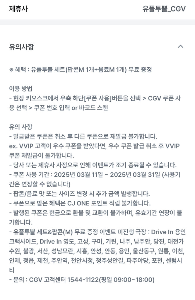 CGV 유플투플 팝콘세트 쿠폰--1