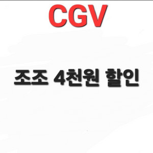 CGV 조조영화 4천원 할인