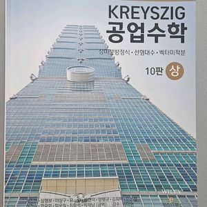 크레이지 공업수학 10판 상